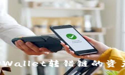 :
如何找回TPWallet转错链的资产？详细指南