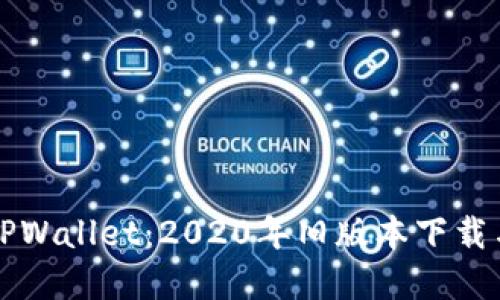 全面解读TPWallet：2020年旧版本下载与使用指南