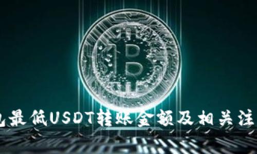 IM钱包最低USDT转账金额及相关注意事项