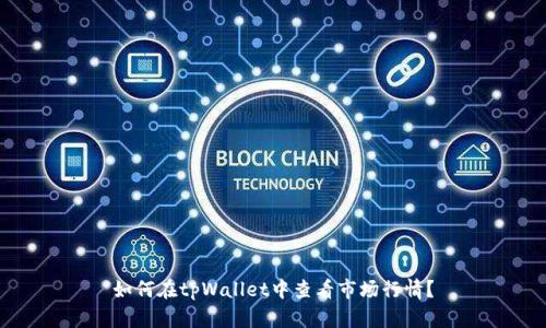 如何在tpWallet中查看市场行情？