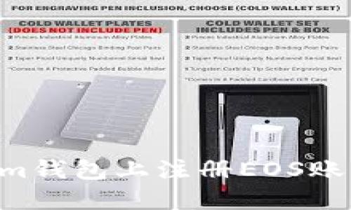 如何在Tokenim钱包上注册EOS账户：一步步指南