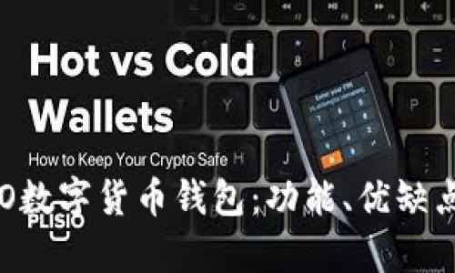 全面解析KTO数字货币钱包：功能、优缺点与使用指南