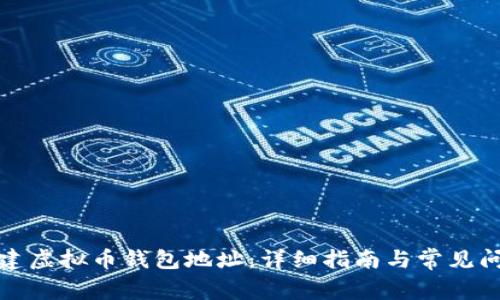 如何创建虚拟币钱包地址：详细指南与常见问题解答