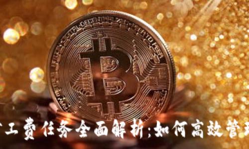   
TPWallet矿工费任务全面解析：如何高效管理交易成本？