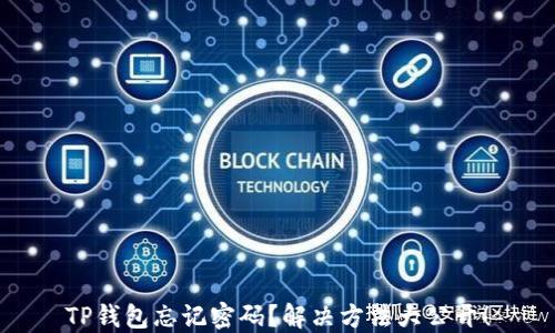 TP钱包忘记密码?解决方法大公开!
