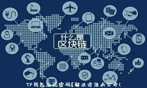 
TP钱包忘记密码？解决方法大公开！