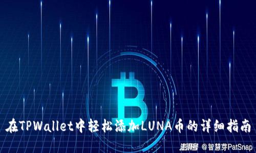 在TPWallet中轻松添加LUNA币的详细指南