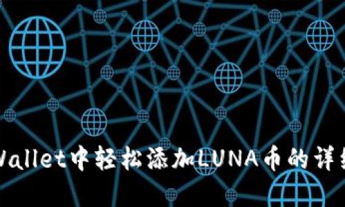 在TPWallet中轻松添加LUNA币的详细指南