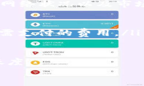 

TPWallet的闪兑功能：快速、安全的数字资产交易新体验

关键词

数字资产, 闪兑, TPWallet, 交易体验

TPWallet简介
TPWallet是一款新兴的数字资产钱包，致力于为用户提供安全、快捷的数字货币管理和交易体验。随着区块链技术的快速发展，越来越多的人开始关注数字资产的交易，而TPWallet的闪兑功能则为用户提供了一种快速、方便且安全的方式来进行各种数字货币的实时兑换。无论是初学者还是资深投资者，TPWallet都希望以其独特的功能来满足用户的需求。

闪兑功能的核心优势
TPWallet的闪兑功能具备几个核心优势，使其脱颖而出：
ul
  listrong速度：/strong用户可以在几秒钟内完成数字资产的交换，省去繁琐的交易等待时间。/li
  listrong便捷：/strong用户只需简单的操作，就可以在钱包内轻松实现不同数字资产之间的转换，无需外部交易平台。/li
  listrong安全性：/strongTPWallet使用了最新的加密技术和多重验证机制，确保用户的资金和个人信息安全。此外，所有的交易记录均可查询，保障用户的透明度和信任度。/li
  listrong多币种支持：/strongTPWallet的闪兑功能支持多种主流数字货币，包括比特币、以太坊、莱特币等，用户可以自由选择想要兑换的币种，灵活应对市场变化。/li
/ul

如何使用TPWallet的闪兑功能
使用TPWallet的闪兑功能非常简单，用户只需按照以下步骤进行操作：
ol
  listrong下载并安装TPWallet：/strong首先在手机上下载TPWallet应用，并按照说明完成安装。用户可在各大应用商店中找到适合自己设备的版本。/li
  listrong创建或导入钱包：/strong用户可以选择创建新钱包或导入已有钱包。如果选择创建新钱包，请务必妥善保存助记词以确保钱包安全。/li
  listrong充值资产：/strong在进行闪兑之前，用户需向钱包中充值需要兑换的数字资产。用户只能在达到最低充值要求后，才有资格进行闪兑。/li
  listrong选择闪兑功能：/strong在TPWallet主界面，用户可找到“闪兑”选项，点击进入闪兑页面，选择需要兑换的币种及数量。/li
  listrong确认交易：/strong在确认兑换信息无误后，用户可输入交易密码进行确认。系统将迅速处理该请求，并在几秒钟内完成交易。/li
  listrong查看交易记录：/strong闪兑完成后，用户可在“交易记录”中查看到此次兑换的详细信息，保证透明和便捷。/li
/ol

TPWallet闪兑功能的背景与趋势
随着数字资产市场的迅猛发展，用户对于快速、便捷交易的需求日益增加。市场上已有多款数字资产交易平台，但很多都存在手续繁琐、交易时间长、费用高等问题。TPWallet在此背景下推出闪兑功能，旨在为用户打造一种高效、安全的交易体验。
未来，随着技术进步和市场需求变化，TPWallet还将不断和升级闪兑功能，并拓展更多的币种支持，提升用户体验。通过对市场和用户反馈的直接分析，TPWallet希望在瞬息万变的市场中提供稳定的服务和支持。

常见问题解答

问题1：TPWallet的闪兑功能是否安全？
数字资产安全是用户最为关注的问题之一，TPWallet的闪兑功能在设计之初便充分考虑了安全性。TPWallet采取了一系列安全措施，包括但不限于：
ul
  listrong数据加密：/strongTPWallet使用行业领先的加密技术，确保用户在钱包内的所有活动及数据都不被未授权访问。/li
  listrong多重签名机制：/strong为了进一步保证用户的资产安全，TPWallet支持多重签名，为每笔交易增加一重安全保障。有利于防止黑客攻击。/li
  listrong定期安全审计：/strongTPWallet会定期对系统进行安全审计，及时修复潜在的漏洞和问题，确保平台的安全性始终处于较高水平。/li
/ul
对于许多用户来说，不同于中心化交易平台的传统方式，TPWallet采用去中心化的结构，有权保证用户资产的掌控更为安全。无论是在闪兑过程中，还是进行其他交易时，用户的隐私和资金均是TPWallet的最大心理负担。对于TPWallet来说，只有在确保安全的前提下，才能赢得用户的信任与支持。

问题2：闪兑功能覆盖哪些币种？
TPWallet的闪兑功能支持多种主流数字资产的交易，以满足用户的不同需求。以下是目前闪兑功能所支持的一些主要币种：
ul
  listrong比特币（BTC）：/strong作为最为知名的数字货币，比特币始终保持着较高的市场占有率，是众多交易的基础货币。/li
  listrong以太坊（ETH）：/strong以太坊作为智能合约的代表，其在DeFi和NFT项目中的广泛应用也让其备受关注。/li
  listrong莱特币（LTC）：/strong被誉为“比特币的银”的莱特币具有更快的交易确认时间，是受欢迎的支付手段。/li
  listrong瑞波币（XRP）：/strong其以跨境支付或结算而著称，使其在国际间获得了越来越高的关注和应用。/li
/ul
此外，TPWallet还在不断添加新的币种支持，以期提供更多的交易选择。用户应定期关注TPWallet的更新信息，以获取最新的支持币种及闪兑服务。这种多样性使得用户能够根据自身的需求，进行灵活的资产配置，也提升了用户利用市场机会的能力。

问题3：TPWallet的闪兑功能收费情况如何？
用户在使用TPWallet的闪兑功能时，最为关心的一个问题便是手续费的收取。在TPWallet中，闪兑功能的费用设置相对透明，具体取决于多个因素，包括交易的币种、当前网络状况以及市场流动性等。以下是一些常见的收费说明：
ul
  listrong固定费用：/strong在进行闪兑交易前，TPWallet网站或APP会提前显示出预估的手续费，相对固定费用可以事先告知用户交易成本。/li
  listrong动态费用：/strong在整个数字资产交易过程中，由于市场行情波动，区块链网络的拥堵等原因，手续费可能会有所变化，TPWallet会根据实时信息调整用户所需支付的费用。/li
  listrong优惠政策：/strongTPWallet偶尔会推出针对新用户或特定交易行为的优惠活动，用户可关注官方网站或移动应用内的公告信息，获取相关优惠。/li
/ul
总之，TPWallet在收费策略上力求做到公平、公开、透明，尽可能降低用户的交易成本。通过这种方式，TPWallet希望能够吸引更多用户使用闪兑功能，提升整体交易的活跃度。

结语
TPWallet的闪兑功能为用户提供了一种高效、安全、便捷的数字资产交易方式。无论是新手还是资深投资者，在面临快速变化的市场时，TPWallet都能够为他们提供信心和支持。未来，TPWallet会继续闪兑功能、增加更多币种的支持，为用户带来更好的交易体验。在数字资产的世界里，TPWallet希望成为用户值得信赖的伙伴。
