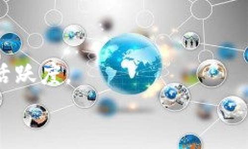 

TPWallet的闪兑功能：快速、安全的数字资产交易新体验

关键词

数字资产, 闪兑, TPWallet, 交易体验

TPWallet简介
TPWallet是一款新兴的数字资产钱包，致力于为用户提供安全、快捷的数字货币管理和交易体验。随着区块链技术的快速发展，越来越多的人开始关注数字资产的交易，而TPWallet的闪兑功能则为用户提供了一种快速、方便且安全的方式来进行各种数字货币的实时兑换。无论是初学者还是资深投资者，TPWallet都希望以其独特的功能来满足用户的需求。

闪兑功能的核心优势
TPWallet的闪兑功能具备几个核心优势，使其脱颖而出：
ul
  listrong速度：/strong用户可以在几秒钟内完成数字资产的交换，省去繁琐的交易等待时间。/li
  listrong便捷：/strong用户只需简单的操作，就可以在钱包内轻松实现不同数字资产之间的转换，无需外部交易平台。/li
  listrong安全性：/strongTPWallet使用了最新的加密技术和多重验证机制，确保用户的资金和个人信息安全。此外，所有的交易记录均可查询，保障用户的透明度和信任度。/li
  listrong多币种支持：/strongTPWallet的闪兑功能支持多种主流数字货币，包括比特币、以太坊、莱特币等，用户可以自由选择想要兑换的币种，灵活应对市场变化。/li
/ul

如何使用TPWallet的闪兑功能
使用TPWallet的闪兑功能非常简单，用户只需按照以下步骤进行操作：
ol
  listrong下载并安装TPWallet：/strong首先在手机上下载TPWallet应用，并按照说明完成安装。用户可在各大应用商店中找到适合自己设备的版本。/li
  listrong创建或导入钱包：/strong用户可以选择创建新钱包或导入已有钱包。如果选择创建新钱包，请务必妥善保存助记词以确保钱包安全。/li
  listrong充值资产：/strong在进行闪兑之前，用户需向钱包中充值需要兑换的数字资产。用户只能在达到最低充值要求后，才有资格进行闪兑。/li
  listrong选择闪兑功能：/strong在TPWallet主界面，用户可找到“闪兑”选项，点击进入闪兑页面，选择需要兑换的币种及数量。/li
  listrong确认交易：/strong在确认兑换信息无误后，用户可输入交易密码进行确认。系统将迅速处理该请求，并在几秒钟内完成交易。/li
  listrong查看交易记录：/strong闪兑完成后，用户可在“交易记录”中查看到此次兑换的详细信息，保证透明和便捷。/li
/ol

TPWallet闪兑功能的背景与趋势
随着数字资产市场的迅猛发展，用户对于快速、便捷交易的需求日益增加。市场上已有多款数字资产交易平台，但很多都存在手续繁琐、交易时间长、费用高等问题。TPWallet在此背景下推出闪兑功能，旨在为用户打造一种高效、安全的交易体验。
未来，随着技术进步和市场需求变化，TPWallet还将不断和升级闪兑功能，并拓展更多的币种支持，提升用户体验。通过对市场和用户反馈的直接分析，TPWallet希望在瞬息万变的市场中提供稳定的服务和支持。

常见问题解答

问题1：TPWallet的闪兑功能是否安全？
数字资产安全是用户最为关注的问题之一，TPWallet的闪兑功能在设计之初便充分考虑了安全性。TPWallet采取了一系列安全措施，包括但不限于：
ul
  listrong数据加密：/strongTPWallet使用行业领先的加密技术，确保用户在钱包内的所有活动及数据都不被未授权访问。/li
  listrong多重签名机制：/strong为了进一步保证用户的资产安全，TPWallet支持多重签名，为每笔交易增加一重安全保障。有利于防止黑客攻击。/li
  listrong定期安全审计：/strongTPWallet会定期对系统进行安全审计，及时修复潜在的漏洞和问题，确保平台的安全性始终处于较高水平。/li
/ul
对于许多用户来说，不同于中心化交易平台的传统方式，TPWallet采用去中心化的结构，有权保证用户资产的掌控更为安全。无论是在闪兑过程中，还是进行其他交易时，用户的隐私和资金均是TPWallet的最大心理负担。对于TPWallet来说，只有在确保安全的前提下，才能赢得用户的信任与支持。

问题2：闪兑功能覆盖哪些币种？
TPWallet的闪兑功能支持多种主流数字资产的交易，以满足用户的不同需求。以下是目前闪兑功能所支持的一些主要币种：
ul
  listrong比特币（BTC）：/strong作为最为知名的数字货币，比特币始终保持着较高的市场占有率，是众多交易的基础货币。/li
  listrong以太坊（ETH）：/strong以太坊作为智能合约的代表，其在DeFi和NFT项目中的广泛应用也让其备受关注。/li
  listrong莱特币（LTC）：/strong被誉为“比特币的银”的莱特币具有更快的交易确认时间，是受欢迎的支付手段。/li
  listrong瑞波币（XRP）：/strong其以跨境支付或结算而著称，使其在国际间获得了越来越高的关注和应用。/li
/ul
此外，TPWallet还在不断添加新的币种支持，以期提供更多的交易选择。用户应定期关注TPWallet的更新信息，以获取最新的支持币种及闪兑服务。这种多样性使得用户能够根据自身的需求，进行灵活的资产配置，也提升了用户利用市场机会的能力。

问题3：TPWallet的闪兑功能收费情况如何？
用户在使用TPWallet的闪兑功能时，最为关心的一个问题便是手续费的收取。在TPWallet中，闪兑功能的费用设置相对透明，具体取决于多个因素，包括交易的币种、当前网络状况以及市场流动性等。以下是一些常见的收费说明：
ul
  listrong固定费用：/strong在进行闪兑交易前，TPWallet网站或APP会提前显示出预估的手续费，相对固定费用可以事先告知用户交易成本。/li
  listrong动态费用：/strong在整个数字资产交易过程中，由于市场行情波动，区块链网络的拥堵等原因，手续费可能会有所变化，TPWallet会根据实时信息调整用户所需支付的费用。/li
  listrong优惠政策：/strongTPWallet偶尔会推出针对新用户或特定交易行为的优惠活动，用户可关注官方网站或移动应用内的公告信息，获取相关优惠。/li
/ul
总之，TPWallet在收费策略上力求做到公平、公开、透明，尽可能降低用户的交易成本。通过这种方式，TPWallet希望能够吸引更多用户使用闪兑功能，提升整体交易的活跃度。

结语
TPWallet的闪兑功能为用户提供了一种高效、安全、便捷的数字资产交易方式。无论是新手还是资深投资者，在面临快速变化的市场时，TPWallet都能够为他们提供信心和支持。未来，TPWallet会继续闪兑功能、增加更多币种的支持，为用户带来更好的交易体验。在数字资产的世界里，TPWallet希望成为用户值得信赖的伙伴。