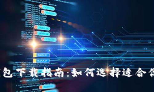 : 最佳数字钱包下载指南：如何选择适合你的数字钱包?