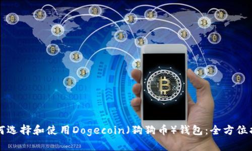 如何选择和使用Dogecoin（狗狗币）钱包：全方位指南