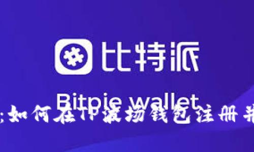 详细指南：如何在TP波场钱包注册并安全使用