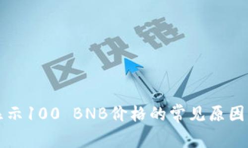 TP钱包不显示100 BNB价格的常见原因及解决办法