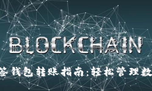 TRX多签钱包转账指南：轻松管理数字资产