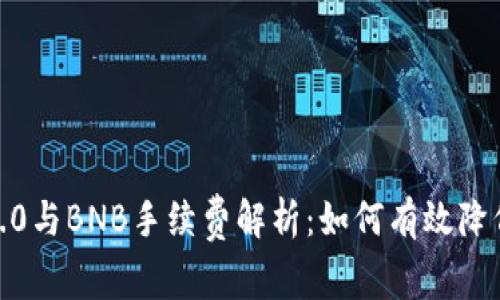 TokenIM 2.0与BNB手续费解析：如何有效降低交易成本？