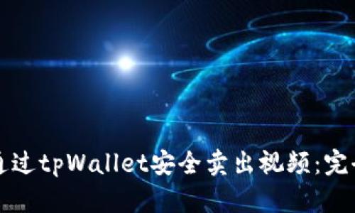 如何通过tpWallet安全卖出视频：完全指南