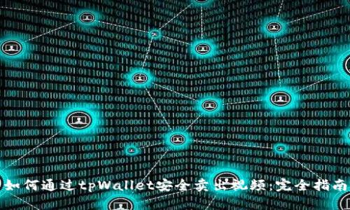 如何通过tpWallet安全卖出视频：完全指南