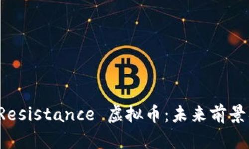 深入解析 Resistance 虚拟币：未来前景及投资价值