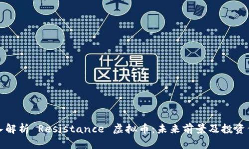 深入解析 Resistance 虚拟币：未来前景及投资价值