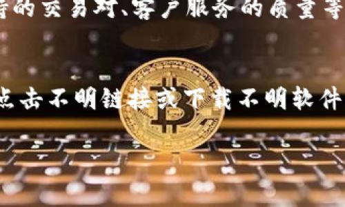 biao ti区块链钱包选择指南：哪些钱包最安全可靠？/biao ti  
区块链钱包，安全，可靠性/guanjianci  

区块链技术在过去几年迅猛发展，越来越多的人开始关注数字资产管理。选择一个安全可靠的区块链钱包是至关重要的，它不仅涉及到资产的安全性，还直接影响到投资者的收益。本文将系统地介绍区块链钱包的种类、各类钱包的优缺点、选择安全钱包的标准及一些推荐，同时深入探讨几个相关问题，帮助用户做出更明智的选择。

1. 什么是区块链钱包？
区块链钱包是指用于存储、管理和交易数字货币的工具。与传统银行账户不同，区块链钱包并不存储实际的数字货币，而是保存用户私钥和公钥。用户通过私钥进行数字货币的转账及交易，而公钥则相当于地址，可以用来接收数字货币。

区块链钱包主要可以分为几种类型：热钱包、冷钱包、软件钱包、硬件钱包和纸钱包等。每一种钱包都有其特定的使用场景和安全性。

2. 各类区块链钱包的优缺点
在选择区块链钱包时，了解不同类型钱包的优缺点至关重要。

热钱包：热钱包连接互联网，使得转账和交易更为方便。
ul
    li优点：便捷性高，适合频繁交易的用户。/li
    li缺点：安全性较低，容易受到黑客攻击。/li
/ul

冷钱包：冷钱包是完全离线的存储方式，适合长期存储资产。
ul
    li优点：安全性极高，不易被黑客攻击。/li
    li缺点：不便于即时交易，操作相对复杂。/li
/ul

软件钱包：安装在手机或计算机上的钱包，易于使用。
ul
    li优点：用户体验较佳，使用方便。/li
    li缺点：若设备被盗或感染病毒，容易丢失资金。/li
/ul

硬件钱包：专用设备，旨在安全存储私钥。
ul
    li优点：高安全性，适合存储大量资产。/li
    li缺点：价格相对较高，移动性差。/li
/ul

纸钱包：将私钥和公钥打印在纸上，属于最古老的存储方式。
ul
    li优点：离线保存，安全性高。/li
    li缺点：易损坏，使用不便，尤其对普通用户来说。/li
/ul

3. 如何选择一个安全可靠的区块链钱包？
选择安全可靠的区块链钱包时，用户需要考虑以下几个因素：

ul
    li安全性：钱包的安全性是最重要的考虑因素，包括私钥的存储安全、钱包的加密技术等。/li
    li易用性：用户界面的友好程度及操作的简便性，尤其对新手用户尤为重要。/li
    li兼容性：钱包是否支持多种数字货币，兼容性强的钱包更具吸引力。/li
    li社区支持： 是否有良好的社区反馈，及时的技术支持和客户服务。/li
    li开源性：许多用户倾向于选择开源钱包，透明度高且能够接受社区审查。/li
/ul

4. 当前推荐的安全可靠的区块链钱包
下面是一些当前被广泛认可的安全可靠的区块链钱包：

ul
    liLedger Nano S/X： 硬件钱包，支持多种加密货币，安全性高。/li
    liTrezor： 另一款知名硬件钱包，用户体验好，安全性高。/li
    liExodus： 软件钱包，支持多币种，用户界面友好。/li
    liMyEtherWallet： 针对以太坊及其代币的在线钱包，提供高安全性。/li
    liTrust Wallet： 官方的移动钱包，支持多种加密货币，简单易用。/li
/ul

5. 常见相关问题
在选择和使用区块链钱包时，用户常常会提出一些问题，这里为大家解答五个主要问题：

问题1：热钱包和冷钱包有什么区别，如何选择适合自己的钱包？
热钱包和冷钱包的区别主要在于是否连接互联网。热钱包因其便捷性，适合需要频繁交易的用户，如日常的小额交易或投资。然而，它因连接互联网而较易受到网络攻击，因此不适合存储大量资产。相反，冷钱包则是完全离线的存储方式，安全性极高，适合长期持有大量数字资产的投资者。

问题2：如何确保我的钱包私钥的安全？
确保钱包私钥安全的有效方法包括：使用强密码、启用两步验证、选择可信的硬件钱包或冷钱包存储私钥、定期备份钱包、确保设备安全，不与不明来源连接等。定期对私钥进行场外存储或分散管理也是提高安全性的有效措施。

问题3：如果我的钱包被盗，如何进行资产的追踪和挽回？
一旦发现钱包被盗，应首先停止所有交易并更改任何受影响账户的密码。为了追踪资产，可以利用区块链的透明特性，通过区块浏览器查看转账记录。如果资金被转走，可以向交易所和执法机构报案，也可以利用区块链的匿名性设置寻求法律援助，但由于交易的不可逆转性，资产的挽回往往十分困难。

问题4：如何选择一个功能齐全且安全的交易所？
选择交易所时应考虑多个因素：交易所是否获得相应的监管执照，用户评价及声誉如何，安全性（如是否有冷钱包储存大部分资产的政策）、手续费、支持的交易对、客户服务的质量等。尽量选择知名度高并且规模较大的交易所，可以显著降低风险。

问题5：常见的区块链安全威胁有哪些，如何防范？
常见的区块链安全威胁包括网络钓鱼、恶意软件、51%攻击、去中心化交易所的流动性攻击等。用户应始终保持警惕，确保软件和操作系统快速更新，不点击不明链接或下载不明软件。使用硬件钱包可以有效防止在线攻击，保持良好的安全习惯对于防范攻击至关重要。

通过本文的详细介绍和对相关问题的探讨，希望能帮助用户更好地理解和选择安全可靠的区块链钱包。