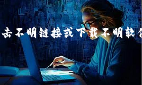 biao ti区块链钱包选择指南：哪些钱包最安全可靠？/biao ti  
区块链钱包，安全，可靠性/guanjianci  

区块链技术在过去几年迅猛发展，越来越多的人开始关注数字资产管理。选择一个安全可靠的区块链钱包是至关重要的，它不仅涉及到资产的安全性，还直接影响到投资者的收益。本文将系统地介绍区块链钱包的种类、各类钱包的优缺点、选择安全钱包的标准及一些推荐，同时深入探讨几个相关问题，帮助用户做出更明智的选择。

1. 什么是区块链钱包？
区块链钱包是指用于存储、管理和交易数字货币的工具。与传统银行账户不同，区块链钱包并不存储实际的数字货币，而是保存用户私钥和公钥。用户通过私钥进行数字货币的转账及交易，而公钥则相当于地址，可以用来接收数字货币。

区块链钱包主要可以分为几种类型：热钱包、冷钱包、软件钱包、硬件钱包和纸钱包等。每一种钱包都有其特定的使用场景和安全性。

2. 各类区块链钱包的优缺点
在选择区块链钱包时，了解不同类型钱包的优缺点至关重要。

热钱包：热钱包连接互联网，使得转账和交易更为方便。
ul
    li优点：便捷性高，适合频繁交易的用户。/li
    li缺点：安全性较低，容易受到黑客攻击。/li
/ul

冷钱包：冷钱包是完全离线的存储方式，适合长期存储资产。
ul
    li优点：安全性极高，不易被黑客攻击。/li
    li缺点：不便于即时交易，操作相对复杂。/li
/ul

软件钱包：安装在手机或计算机上的钱包，易于使用。
ul
    li优点：用户体验较佳，使用方便。/li
    li缺点：若设备被盗或感染病毒，容易丢失资金。/li
/ul

硬件钱包：专用设备，旨在安全存储私钥。
ul
    li优点：高安全性，适合存储大量资产。/li
    li缺点：价格相对较高，移动性差。/li
/ul

纸钱包：将私钥和公钥打印在纸上，属于最古老的存储方式。
ul
    li优点：离线保存，安全性高。/li
    li缺点：易损坏，使用不便，尤其对普通用户来说。/li
/ul

3. 如何选择一个安全可靠的区块链钱包？
选择安全可靠的区块链钱包时，用户需要考虑以下几个因素：

ul
    li安全性：钱包的安全性是最重要的考虑因素，包括私钥的存储安全、钱包的加密技术等。/li
    li易用性：用户界面的友好程度及操作的简便性，尤其对新手用户尤为重要。/li
    li兼容性：钱包是否支持多种数字货币，兼容性强的钱包更具吸引力。/li
    li社区支持： 是否有良好的社区反馈，及时的技术支持和客户服务。/li
    li开源性：许多用户倾向于选择开源钱包，透明度高且能够接受社区审查。/li
/ul

4. 当前推荐的安全可靠的区块链钱包
下面是一些当前被广泛认可的安全可靠的区块链钱包：

ul
    liLedger Nano S/X： 硬件钱包，支持多种加密货币，安全性高。/li
    liTrezor： 另一款知名硬件钱包，用户体验好，安全性高。/li
    liExodus： 软件钱包，支持多币种，用户界面友好。/li
    liMyEtherWallet： 针对以太坊及其代币的在线钱包，提供高安全性。/li
    liTrust Wallet： 官方的移动钱包，支持多种加密货币，简单易用。/li
/ul

5. 常见相关问题
在选择和使用区块链钱包时，用户常常会提出一些问题，这里为大家解答五个主要问题：

问题1：热钱包和冷钱包有什么区别，如何选择适合自己的钱包？
热钱包和冷钱包的区别主要在于是否连接互联网。热钱包因其便捷性，适合需要频繁交易的用户，如日常的小额交易或投资。然而，它因连接互联网而较易受到网络攻击，因此不适合存储大量资产。相反，冷钱包则是完全离线的存储方式，安全性极高，适合长期持有大量数字资产的投资者。

问题2：如何确保我的钱包私钥的安全？
确保钱包私钥安全的有效方法包括：使用强密码、启用两步验证、选择可信的硬件钱包或冷钱包存储私钥、定期备份钱包、确保设备安全，不与不明来源连接等。定期对私钥进行场外存储或分散管理也是提高安全性的有效措施。

问题3：如果我的钱包被盗，如何进行资产的追踪和挽回？
一旦发现钱包被盗，应首先停止所有交易并更改任何受影响账户的密码。为了追踪资产，可以利用区块链的透明特性，通过区块浏览器查看转账记录。如果资金被转走，可以向交易所和执法机构报案，也可以利用区块链的匿名性设置寻求法律援助，但由于交易的不可逆转性，资产的挽回往往十分困难。

问题4：如何选择一个功能齐全且安全的交易所？
选择交易所时应考虑多个因素：交易所是否获得相应的监管执照，用户评价及声誉如何，安全性（如是否有冷钱包储存大部分资产的政策）、手续费、支持的交易对、客户服务的质量等。尽量选择知名度高并且规模较大的交易所，可以显著降低风险。

问题5：常见的区块链安全威胁有哪些，如何防范？
常见的区块链安全威胁包括网络钓鱼、恶意软件、51%攻击、去中心化交易所的流动性攻击等。用户应始终保持警惕，确保软件和操作系统快速更新，不点击不明链接或下载不明软件。使用硬件钱包可以有效防止在线攻击，保持良好的安全习惯对于防范攻击至关重要。

通过本文的详细介绍和对相关问题的探讨，希望能帮助用户更好地理解和选择安全可靠的区块链钱包。