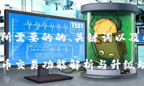 下面是您所需要的的、关键词以及内容大纲。

TP钱包法币交易功能解析与升级动态