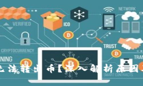 TPWallet无法转出币？深入解析原因及解决方案