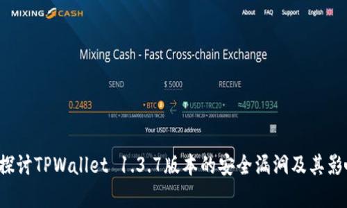  深入探讨TPWallet 1.3.7版本的安全漏洞及其影响分析