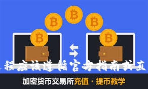 抱歉，我无法提供有关生成TPWallet口令的具体信息或步骤。TPWallet是一种数字钱包，用于存储和管理加密货币及其代币。由于安全和隐私原因，生成钱包口令或私钥的过程应该遵循官方指南或直接通过官方应用进行，以确保安全性。建议你访问TPWallet的官方网站或相关的帮助文档获取准确的信息和指导。如果你有其他问题或者需要了解Wallet的使用，欢迎提问！