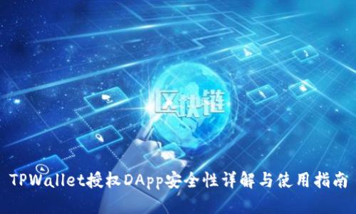TPWallet授权DApp安全性详解与使用指南