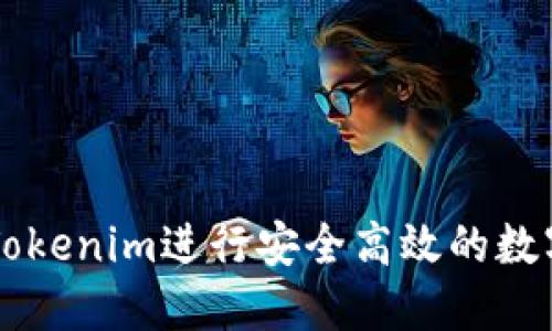 如何使用Tokenim进行安全高效的数字货币交易