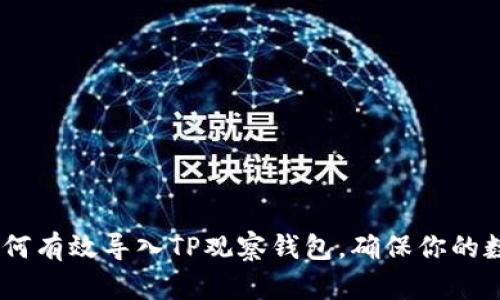 全面解析：如何有效导入TP观察钱包，确保你的数字资产安全