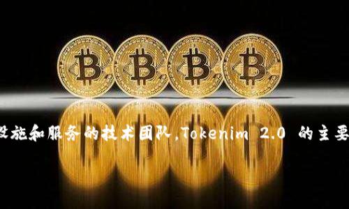 Tokenim 2.0 是由中国区块链公司Tokenim Labs开发的产品，这是一个致力于提供多种区块链基础设施和服务的技术团队。Tokenim 2.0 的主要目的是为用户和开发者提供友好的区块链应用程序开发环境和工具，提高区块链技术的普及和易用性。

如果你有更多具体的问题或者想要了解该项目的某个方面，欢迎提出！