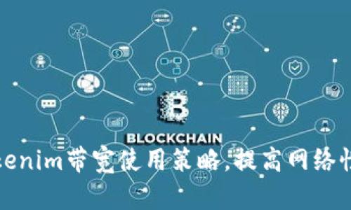 Tokenim带宽使用策略，提高网络性能