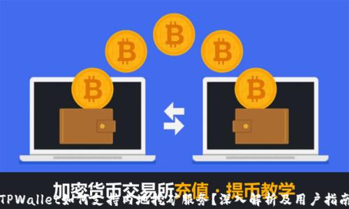 
TPWallet如何支持内地挖矿服务？深入解析及用户指南
