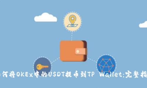 如何将OKEx中的USDT提币到TP Wallet：完整指南