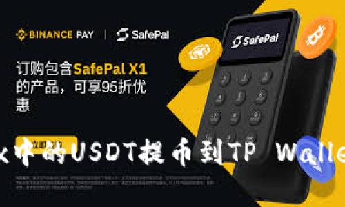 如何将OKEx中的USDT提币到TP Wallet：完整指南
