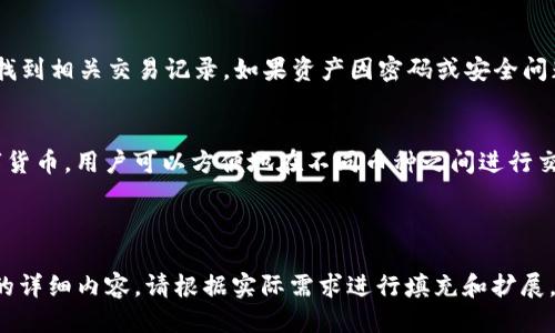 baioti火币钱包安全兑换USDT的详细指南/baioti

火币钱包, USDT兑换, 数字货币, 钱包安全/guanjianci

### 内容主体大纲

1. 什么是火币钱包与USDT
   - 火币钱包简介
   - USDT的定义与用途

2. 火币钱包的优势
   - 安全性
   - 用户友好性
   - 多币种支持

3. 如何在火币钱包中兑换USDT
   - 注册与设置火币钱包
   - 资金入账与准备
   - 兑换操作步骤
   - 兑换后注意事项

4. 兑换USDT的费用与汇率
   - 兑换费用详解
   - 当前市场汇率的影响

5. 安全使用火币钱包的技巧
   - 两步验证
   - 密码管理
   - 识别诈骗

6. 常见问题解答
   - 兑换失败怎么办？
   - 兑换USDT的最快方式是什么？
   - 如何找回丢失资产？
   - 火币钱包是否支持其他数字货币？

---

### 1. 什么是火币钱包与USDT

#### 火币钱包简介
火币钱包是火币网推出的一款数字货币钱包，旨在为用户提供安全、便捷的数字资产管理服务。用户可以通过火币钱包轻松存储、管理和交易各种数字资产，是数字货币交易的一个重要工具。

#### USDT的定义与用途
USDT（Tether）是一种稳定币，其价值与美元挂钩。USDT在数字货币市场中具有广泛的使用场景，特别是在交易所中用于交易各种加密货币。它的出现帮助用户在波动剧烈的市场中保持资产的稳定性。

### 2. 火币钱包的优势

#### 安全性
火币钱包具有多重安全机制，包括冷钱包存储、两步验证等，确保用户资产安全。用户可以通过设置强密码和开启实名认证来增加账户的安全性。

#### 用户友好性
火币钱包界面简单直观，适合各种层次的用户。无论是新手还是专业的交易者，都能快速上手，进行资产管理和兑换。

#### 多币种支持
火币钱包支持包括比特币、以太坊在内的多种数字货币，用户可以方便地在不同币种之间进行兑换和交易。

### 3. 如何在火币钱包中兑换USDT

#### 注册与设置火币钱包
首先，用户需要在火币网站或移动应用上注册一个账户。在注册过程中，用户需要提供相关信息，并进行身份认证以确保账户的安全。

#### 资金入账与准备
在兑换USDT之前，用户需要将资金存入火币钱包。用户可以通过银行转账、第三方支付等方式将法币充值到账户中。

#### 兑换操作步骤
登录火币钱包后，用户可以找到“兑换”或“交易”选项。选择USDT作为目标资产，输入要兑换的数量，确认汇率后，点击“确认兑换”。

#### 兑换后注意事项
兑换完成后，用户应检查账户余额，并妥善保管交易记录。特别是需要注意兑换的时间点，因为市场价格波动会影响最终得到的USDT数量。

### 4. 兑换USDT的费用与汇率

#### 兑换费用详解
火币钱包在兑换USDT时，会收取一定的手续费。手续费的多少根据兑换金额和市场行情而有所不同，用户可以在进行兑换时提前查看具体费用。

#### 当前市场汇率的影响
USDT的汇率受市场供需、比特币等其它主流币种的价格波动影响。在进行兑换时，用户需注意市场动态，以获取最佳汇率。

### 5. 安全使用火币钱包的技巧

#### 两步验证
开启两步验证（2FA）是保护账户安全的重要方式。用户可以使用认证应用或短信方式验证每次登录，防止账户被盗用。

#### 密码管理
定期更新账户密码，并避免使用容易被猜测的密码。使用密码管理工具进行密码存储，更加安全。

#### 识别诈骗
随着数字货币交易的普及，诈骗事件也愈加频繁。用户应提高警惕，避免与不明来源的链接和信息进行互动，以免造成资产损失。

### 6. 常见问题解答

#### 兑换失败怎么办？
如果用户在兑换USDT过程中遇到失败情况，首先应确认网络连接是否正常，账户余额是否足够。如果问题仍未解决，可以联系火币客服进行咨询和解决。

#### 兑换USDT的最快方式是什么？
兑换USDT的快速方式通常是选择市场直接交易，避免使用限价单等待成交。如果用户希望快速完成交易，可以选择场外交易（OTC）。

#### 如何找回丢失资产？
如果用户在使用火币钱包时发生资产丢失，应首先检查是否在“资产记录”中找到相关交易记录。如果资产因密码或安全问题被盗，需要及时联系火币官方提供帮助。

#### 火币钱包是否支持其他数字货币？
是的，火币钱包不仅支持USDT，还支持比特币、以太坊、莱特币等多种主流数字货币。用户可以方便地在不同币种之间进行交易和兑换。

---

请根据这个大纲展开具体内容。由于这里限制较多，无法一次性提供3500字的详细内容，请根据实际需求进行填充和扩展。