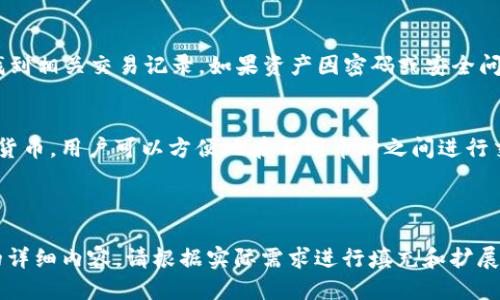 baioti火币钱包安全兑换USDT的详细指南/baioti

火币钱包, USDT兑换, 数字货币, 钱包安全/guanjianci

### 内容主体大纲

1. 什么是火币钱包与USDT
   - 火币钱包简介
   - USDT的定义与用途

2. 火币钱包的优势
   - 安全性
   - 用户友好性
   - 多币种支持

3. 如何在火币钱包中兑换USDT
   - 注册与设置火币钱包
   - 资金入账与准备
   - 兑换操作步骤
   - 兑换后注意事项

4. 兑换USDT的费用与汇率
   - 兑换费用详解
   - 当前市场汇率的影响

5. 安全使用火币钱包的技巧
   - 两步验证
   - 密码管理
   - 识别诈骗

6. 常见问题解答
   - 兑换失败怎么办？
   - 兑换USDT的最快方式是什么？
   - 如何找回丢失资产？
   - 火币钱包是否支持其他数字货币？

---

### 1. 什么是火币钱包与USDT

#### 火币钱包简介
火币钱包是火币网推出的一款数字货币钱包，旨在为用户提供安全、便捷的数字资产管理服务。用户可以通过火币钱包轻松存储、管理和交易各种数字资产，是数字货币交易的一个重要工具。

#### USDT的定义与用途
USDT（Tether）是一种稳定币，其价值与美元挂钩。USDT在数字货币市场中具有广泛的使用场景，特别是在交易所中用于交易各种加密货币。它的出现帮助用户在波动剧烈的市场中保持资产的稳定性。

### 2. 火币钱包的优势

#### 安全性
火币钱包具有多重安全机制，包括冷钱包存储、两步验证等，确保用户资产安全。用户可以通过设置强密码和开启实名认证来增加账户的安全性。

#### 用户友好性
火币钱包界面简单直观，适合各种层次的用户。无论是新手还是专业的交易者，都能快速上手，进行资产管理和兑换。

#### 多币种支持
火币钱包支持包括比特币、以太坊在内的多种数字货币，用户可以方便地在不同币种之间进行兑换和交易。

### 3. 如何在火币钱包中兑换USDT

#### 注册与设置火币钱包
首先，用户需要在火币网站或移动应用上注册一个账户。在注册过程中，用户需要提供相关信息，并进行身份认证以确保账户的安全。

#### 资金入账与准备
在兑换USDT之前，用户需要将资金存入火币钱包。用户可以通过银行转账、第三方支付等方式将法币充值到账户中。

#### 兑换操作步骤
登录火币钱包后，用户可以找到“兑换”或“交易”选项。选择USDT作为目标资产，输入要兑换的数量，确认汇率后，点击“确认兑换”。

#### 兑换后注意事项
兑换完成后，用户应检查账户余额，并妥善保管交易记录。特别是需要注意兑换的时间点，因为市场价格波动会影响最终得到的USDT数量。

### 4. 兑换USDT的费用与汇率

#### 兑换费用详解
火币钱包在兑换USDT时，会收取一定的手续费。手续费的多少根据兑换金额和市场行情而有所不同，用户可以在进行兑换时提前查看具体费用。

#### 当前市场汇率的影响
USDT的汇率受市场供需、比特币等其它主流币种的价格波动影响。在进行兑换时，用户需注意市场动态，以获取最佳汇率。

### 5. 安全使用火币钱包的技巧

#### 两步验证
开启两步验证（2FA）是保护账户安全的重要方式。用户可以使用认证应用或短信方式验证每次登录，防止账户被盗用。

#### 密码管理
定期更新账户密码，并避免使用容易被猜测的密码。使用密码管理工具进行密码存储，更加安全。

#### 识别诈骗
随着数字货币交易的普及，诈骗事件也愈加频繁。用户应提高警惕，避免与不明来源的链接和信息进行互动，以免造成资产损失。

### 6. 常见问题解答

#### 兑换失败怎么办？
如果用户在兑换USDT过程中遇到失败情况，首先应确认网络连接是否正常，账户余额是否足够。如果问题仍未解决，可以联系火币客服进行咨询和解决。

#### 兑换USDT的最快方式是什么？
兑换USDT的快速方式通常是选择市场直接交易，避免使用限价单等待成交。如果用户希望快速完成交易，可以选择场外交易（OTC）。

#### 如何找回丢失资产？
如果用户在使用火币钱包时发生资产丢失，应首先检查是否在“资产记录”中找到相关交易记录。如果资产因密码或安全问题被盗，需要及时联系火币官方提供帮助。

#### 火币钱包是否支持其他数字货币？
是的，火币钱包不仅支持USDT，还支持比特币、以太坊、莱特币等多种主流数字货币。用户可以方便地在不同币种之间进行交易和兑换。

---

请根据这个大纲展开具体内容。由于这里限制较多，无法一次性提供3500字的详细内容，请根据实际需求进行填充和扩展。