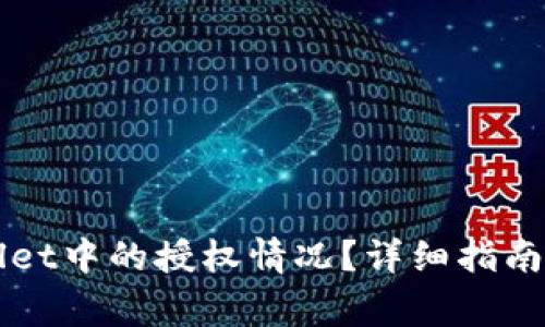 如何查看TPWallet中的授权情况？详细指南与常见问题解答