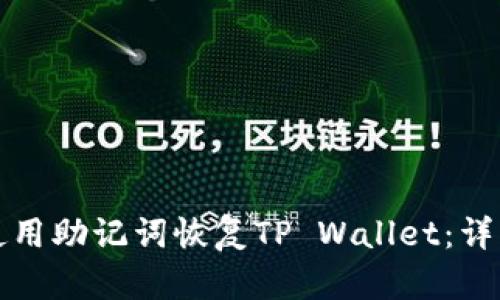 如何使用助记词恢复TP Wallet：详细指南