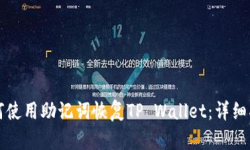 如何使用助记词恢复TP Wallet：详细指南