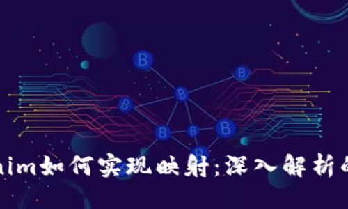 ## 

Tokenim如何实现映射：深入解析的指南