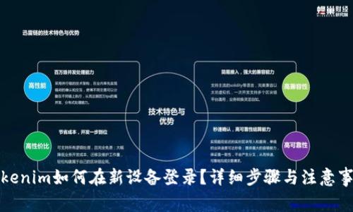 Tokenim如何在新设备登录？详细步骤与注意事项