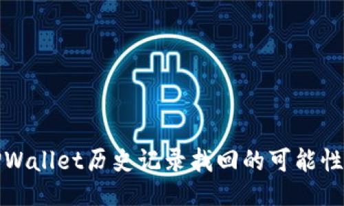 探讨TPWallet历史记录找回的可能性与方法