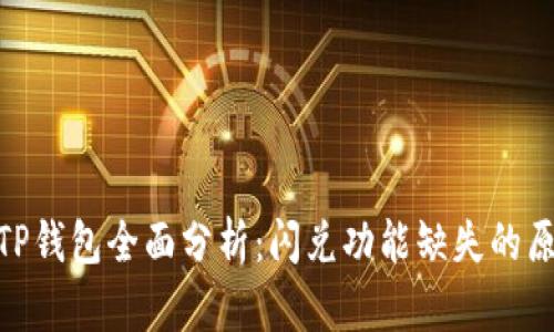 最新版本TP钱包全面分析：闪兑功能缺失的原因与影响