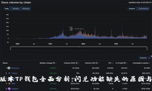 最新版本TP钱包全面分析：闪兑功能缺失的原因与影响