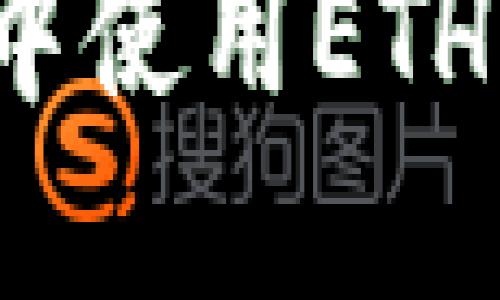 与关键词

如何在TP钱包中使用ETH而无需矿工费？