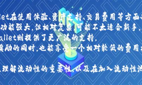   TPWallet添加流动性详解：解锁加密资产的投资潜力 / 
 guanjianci TPWallet, 添加流动性, 加密资产, 去中心化交易所 /guanjianci 

TPWallet是一款功能全面的加密钱包，支持多种数字资产，并且以用户友好的界面和丰富的功能著称。其中，添加流动性是TPWallet的一个重要功能，它允许用户为去中心化交易所（DEX）提供流动性，从而在交易中获得收益。在本篇文章中，我们将详细探讨TPWallet添加流动性意味着什么、其背后的机制、风险以及潜在的收益。

什么是流动性？
流动性指的是资产在市场中迅速被买卖，而不影响其价格的能力。在金融市场，流动性通常意味着交易的便捷性和市场的有效性。对于数字货币来说，流动性越高，投资者就越能方便地进行交易，价格波动也相对较小。
当谈到流动性时，与之相关的概念是流动性池。流动性池是一个智能合约，其中存储了成对的加密资产，供用户进行交易。用户通过将资金存入流动性池，实际上是在为交易所提供流动性。交易所则通过收取交易费用，来激励用户添加流动性。

为什么要在TPWallet中添加流动性？
在TPWallet中添加流动性有几个重要的好处：
ul
    listrong收益机会：/strong每当交易者在交易所中进行交易时，交易费用的一部分会被支付给流动性提供者。这意味着，通过添加流动性，用户可以获得被动收入。/li
    listrong支持去中心化金融（DeFi）：/strong添加流动性不仅仅是为了个人利益，它也有助于整个DeFi生态系统的发展。流动性池越充裕，交易所的成交量就会越大，这将吸引更多的用户。/li
    listrong提高交易效率：/strong有了流动性，用户在交易时能够更快地完成订单，减小滑点带来的潜在损失。/li
    listrong资产管理灵活性：/strong流动性提供者在一定程度上保持了对资产的控制权，他们可以随时选择撤回资金。/li
/ul

TPWallet如何添加流动性？
TPWallet的流动性添加过程相对简单，用户只需遵循以下几个步骤： 
ol
    listrong创建钱包：/strong如果您还没有TPWallet账户，可以通过下载应用程序并注册来创建一个新钱包。/li
    listrong选择交易对：/strong在添加流动性之前，用户需要选择他们希望提供流动性的交易对，例如ETH/USDT或DAI/USDC等。/li
    listrong提供资产：/strong用户需要准备两种不同的加密资产，以相应的比例存入流动性池。例如，在ETH/USDT对中，您可能需要1个ETH和1000个USDT。/li
    listrong确认交易：/strong在TPWallet中确认您要添加的流动性数量，并审查与之相关的费用和条件。然后，您可以确认交易并提交。/li
/ol

TPWallet添加流动性的潜在风险
尽管添加流动性可以带来收益，但也存在一些风险：
ul
    listrong无常损失：/strong在流动性池中，用户可能面临无常损失的风险。这种情况发生在用户存入流动性池的资产价格波动时，从而可能导致用户的资产被减值。/li
    listrong智能合约风险：/strong流动性池依赖于智能合约的正确执行，任何代码漏洞或被攻击的风险都可能导致资产损失。/li
    listrong市场风险：/strong市场情绪变化、监管政策等都可能影响流动性池的表现。/li
/ul

可能遇到的相关问题

1. 添加流动性和买卖加密资产有什么区别？
在加密货币市场中，添加流动性和进行常规的买卖交易本质上是两种不同的行为。添加流动性是指将资产存入一个流动性池，以便其他用户可以进行交易，而买卖则是用户为了实现个人利润而直接交易资产。
在添加流动性时，用户将两种资产以一定比例存入流动池，成为流动性提供者（LP）。而在进行买卖交易时，用户则是在交易市场中根据价格波动交易。作为流动性提供者，用户将获得交易产生的手续费作为收入，但也要承担相应的风险，如无常损失。
添加流动性通常面临更多市场波动的风险，因为用户的资产与流动性池中的资产价格相关联，从而影响潜在收益。而买卖交易的主要目标是抓住市场时机，实现盈利。

2. 无常损失是什么？如何降低风险？
无常损失是指在流动性池中提供流动性时，由于资产价格的波动导致的潜在损失。当用户存入一个流动性池中两种加密资产时，如果这两种资产的价格发生不同程度的波动，用户最终提取资产时的价值可能会低于如果他们直接持有资产而不参与流动性提供时的价值，这就造成了无常损失。
为了降低无常损失的风险，用户可以采取以下策略：
ul
    listrong选择稳定币交易对：/strong使用价格波动较小的资产，如USDT或USDC等稳定币，加入流动性池可以减少价格波动带来的损失。/li
    listrong多元化投资：/strong通过为多个不同的流动性池提供流动性来进行投资组合，能够在一定程度上分散风险。/li
    listrong监控市场动态：/strong保持对市场变化的敏感，及时调整自己的流动性提供策略，灵活应对价格波动。/li
    listrong使用自动化工具：/strong现在也有不少自动化交易工具，可以流动性提供策略，注入更精准的决策。/li
/ul

3. TPWallet与其他流动性池支持平台有什么比较？
TPWallet作为一个相对较新的加密钱包，具备添加流动性功能。与其他流动性池平台，如Uniswap、SushiSwap或PancakeSwap等相比，TPWallet在使用体验、资产支持、交易费用等方面各有特点。
首先，TPWallet注重用户体验，提供了更简洁直观的用户界面，使得普通用户也能轻松上手进行流动性提供。而一些成熟的流动性池平台，虽然功能强大，但相对复杂，可能不太适合新手。
其次，在资产支持方面，TPWallet支持多种区块链资产，可以满足不同用户的需求。如其他平台可能主要集中于以太坊网络的流动性池，而TPWallet则提供了更广泛的支持。
最后，交易费用也是用户选择平台的重要考虑因素。TPWallet在设定交易费用时，通常会更加关注用户的实际体验，确保用户能在获得流动性奖励的同时，也能享受一个相对较低的费用标准。

总结来说，TPWallet的流动性提供功能除了可以为用户带来新的收益探索机会外，还对整个加密交易市场的流动性保障起着至关重要的作用。理解流动性的重要性，以及在加入流动性池时需要注意的风险和策略，是每位用户都应当认真考虑的。